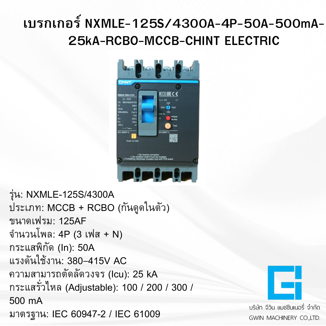 เบรกเกอร์ รุ่น CHINT 125S/4300A 4P 50A 500mA